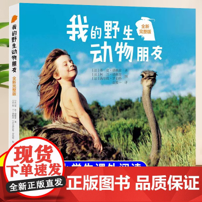 我的野生动物朋友人与自然科学科普书籍全新完整版8-10-12周岁一二年级小学生课外阅读儿童读物三四年级小学生阅读课外书籍