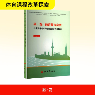 正版新书]融·变:体育教育实践与上海市中小学体育课程改革探索王