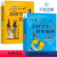 [正版](tnsy)美国学生世界地理+美国学生艺术史 英汉双语经典插图珍藏版