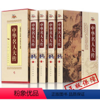 [正版]插盒装4册中华名人大传 ZH中华上下五千年近现代古代诸葛亮岳飞孙中山历史人物名人传记故事 青少年课外历史书籍