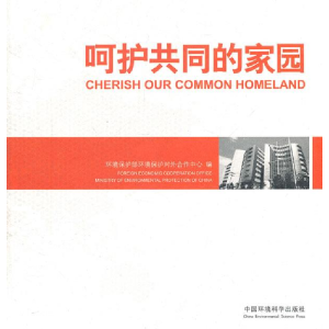 正版新书]呵护共同的家园温武瑞9787511106285