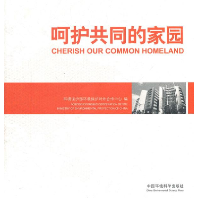 正版新书]呵护共同的家园温武瑞9787511106285