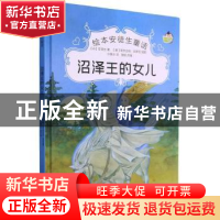 正版 沼泽王的女儿(精)/绘本安徒生童话 [丹]安徒生 中国电影出版