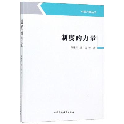 正版新书]制度的力量陈建兵9787520321143