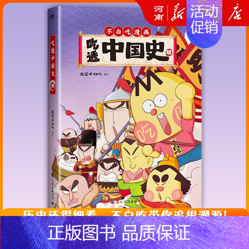 不白吃漫画吃透中国史 明 [正版]不白吃系列不白吃话山海经123+超有趣的食物简史+这就是大中华美食+世界美食吃透中国史