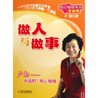 音像做人与做事(家庭版)/知心姐姐书系卢勤
