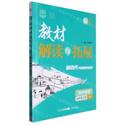 [N]高中地理(必修第1册RJ)/教材解读与拓展-9787513159142