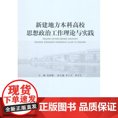 新建地方本科高校思想政治工作理论与实践 包国强 浙江工商大学出版社 正版书籍