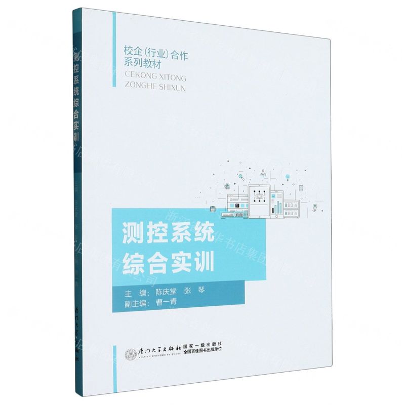 [N]测控系统综合实训(校企行业合作系列教材)-9787561589816