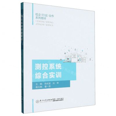 [N]测控系统综合实训(校企行业合作系列教材)-9787561589816