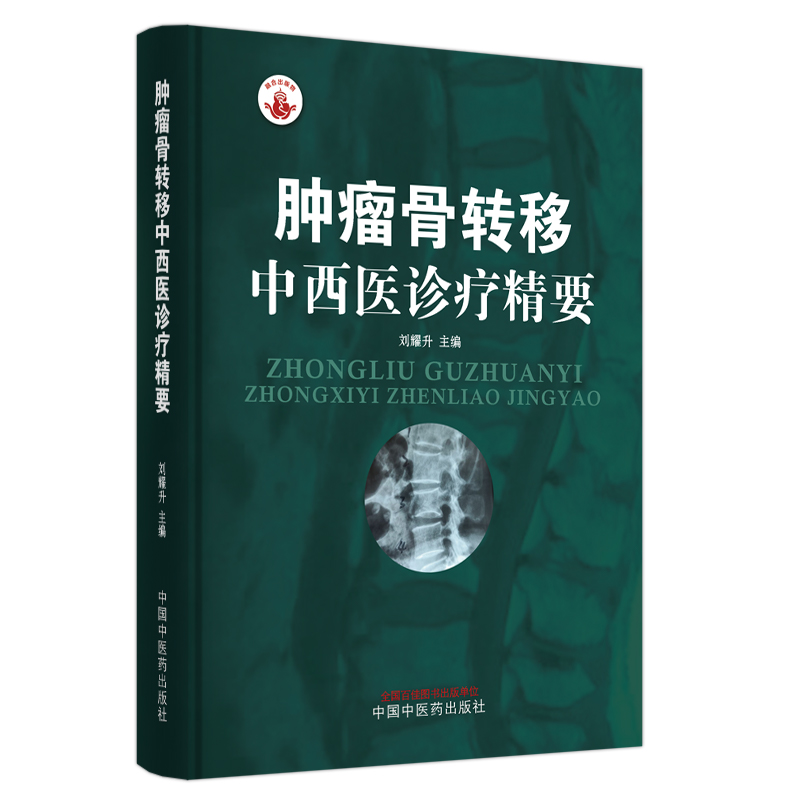 正版新书]肿瘤骨转移中西医诊疗精要刘耀升 编9787513277037