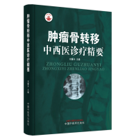正版新书]肿瘤骨转移中西医诊疗精要刘耀升 编9787513277037