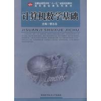 正版新书]计算机数学基础管志忠 主9787312023347