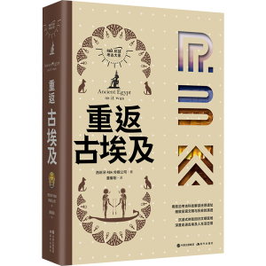 [M]重返古埃及-9787523110799