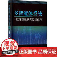 多智能体系统一致性理论研究及其应用 邵敬平,刘鹏,张志勇 著 计算机控制仿真与人工智能专业科技 正版图书籍