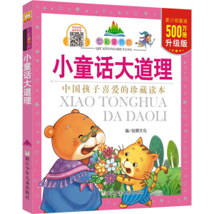 [M]小童话大道理 升级版-9787534297526