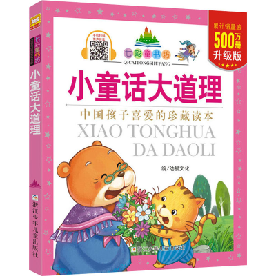[M]小童话大道理 升级版-9787534297526