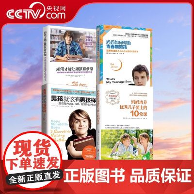 [央视网]养育男孩4本套 如何才能让男孩有条理+妈妈如何帮助青春期男孩+妈妈培养优秀儿子要上的10堂课+男孩就该有男孩样