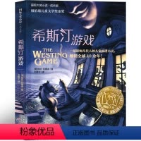 希斯汀游戏 [正版]希斯汀游戏书 威斯汀游戏书新蕾出版社二年级三年级四年级五年级小学生必读课外书埃伦·拉斯金 国际大奖小