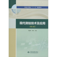 醉染图书现代测绘技术及应用(第2版)9787517082897