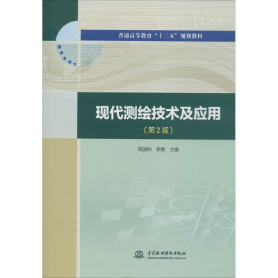 醉染图书现代测绘技术及应用(第2版)9787517082897
