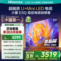 海信电视E5Q 65英寸 U+MiniLED墨晶屏 高刷 以旧换新补贴电视机