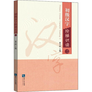 [M]初级汉字阶梯识读 2-9787513056533
