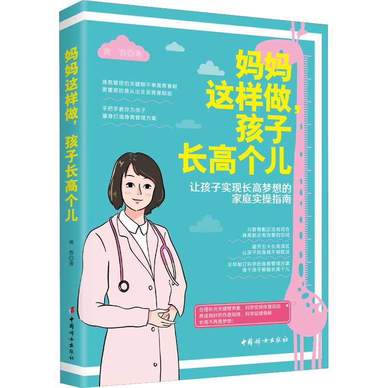 醉染图书妈妈这样做,孩子个儿9787512720