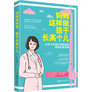 醉染图书妈妈这样做,孩子个儿9787512720