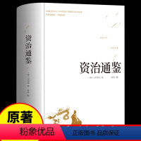[正版]精装版资治通鉴书籍司马光原著 原文+译文+注解全集 文白对照青少年版中国历史中华史记书局国学经典书籍全套
