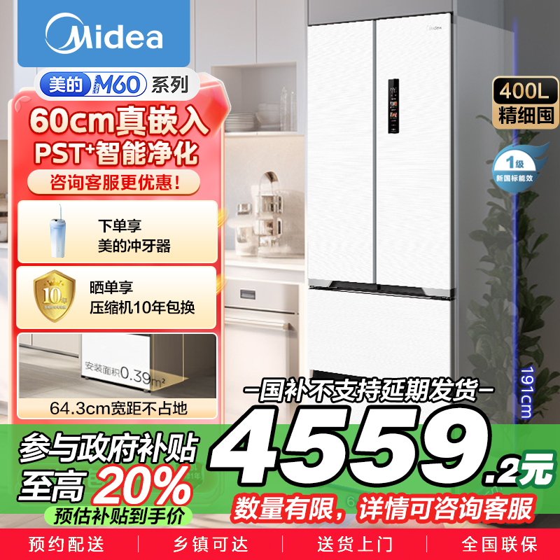 美的(Midea)M60系列超薄可嵌入式一级变频除菌法式多门四开门家用无霜白色大容量智能电冰箱MR-421WUFPZE