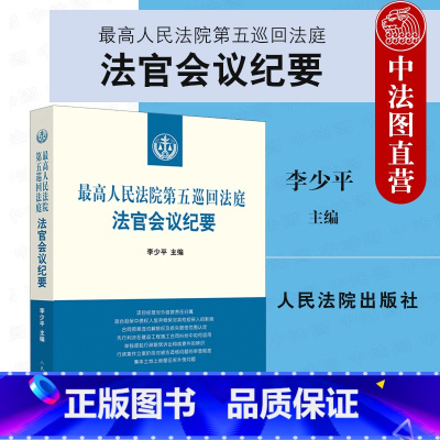 [正版] 2021新 人民法院第五巡回法庭法官会议纪要 李少平 收录五巡法庭2019年至2020年6月法官会议纪要的重