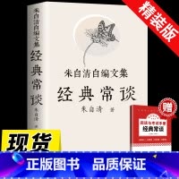 [正版]经典常谈朱自清 精装赠考点八年级下册原著必读樊登2023新8课外书人民教育出版社初中文学名著散文集精选精典金典长