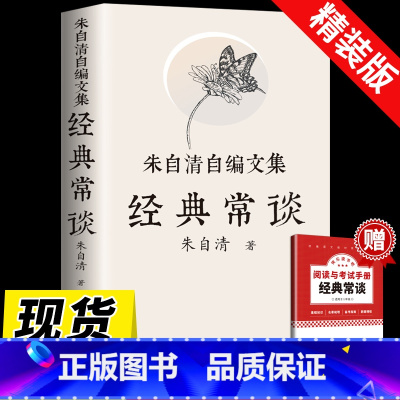 [正版]经典常谈朱自清 精装赠考点八年级下册原著必读樊登2023新8课外书人民教育出版社初中文学名著散文集精选精典金典长