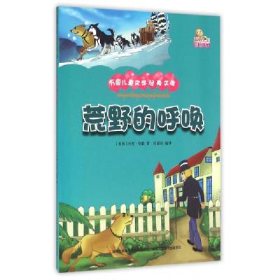 正版新书]荒野的呼唤(彩绘本)/万国儿童文学经典文库(美国)杰克·
