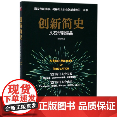 创新简史(从石斧到爆品)