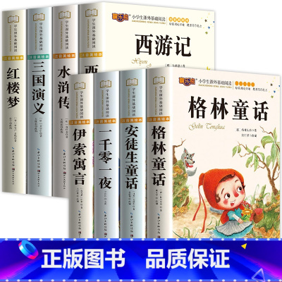 [全8册]四大名着+安徒生童话 [正版]四大名着小学生版全套4册西游记三国演义水浒传红楼梦原着漫画注音版儿童读物一二三四