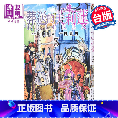 [正版]漫画 葬送的芙莉莲 3 山田钟人 台版漫画书 东立出版