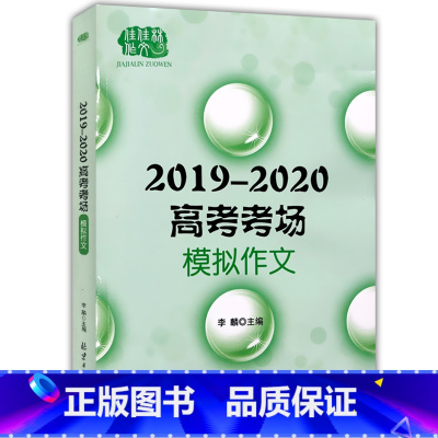 [正版] 佳佳林作文 2019—2020高考考场模拟作文 高考作文课外复习辅导资料专项训练辅导书高一二三作文素材书