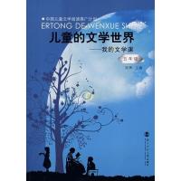 正版新书]五年级/儿童的文学世界陈晖9787303082629