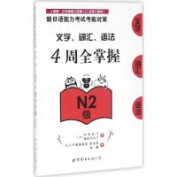 新日语能力考试考前对策:文字、词汇、语法4周全掌握(