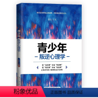 [正版]青少年叛逆心理学引导孩子顺利度过青春期亲子家教素质教育教育心理学家庭教育青春期叛逆期孩子教教育心理学书籍家庭成