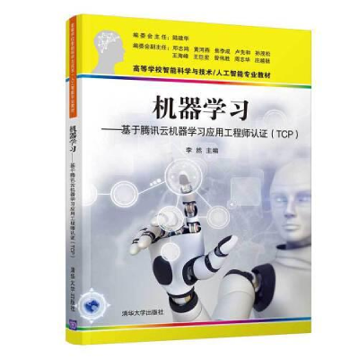 正版新书](专业)机器学习:基于腾讯云机器学习应用工程师认证
