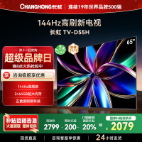 长虹65D55H 65英寸144Hz高刷新 云帆AI影像 60W峰值功率音响 超高清4K平板电视政府补贴