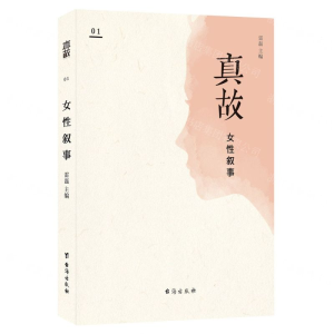 [M]真故(女性叙事)-9787516824528