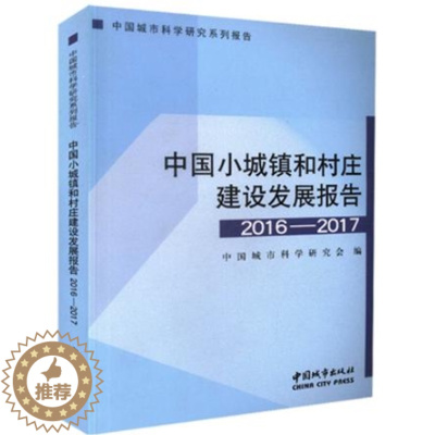 [醉染正版]正版 中国小城镇和村庄建设发展报告 2016-2017 编者:中国城市科学研究会 中国城市出版社 经济