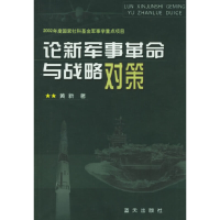 正版新书]论新军事革命与战略对策黄新 著9787801581877