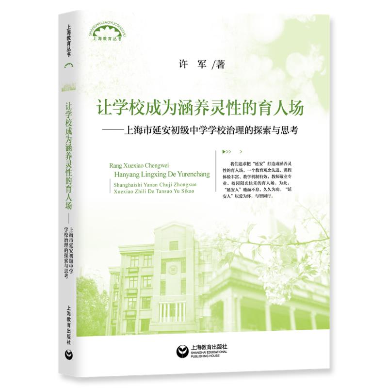 涵养灵性的育人场——上海市延安初级中学学校治理的探索与思考 许军
