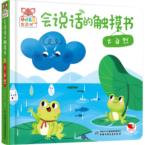 [M]会说话的触摸书 大自然-9787514885439