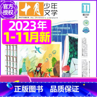 A[共6期]2023年1-5/11月 [正版]十月少年文学杂志2023年1-11/12月/2024全年/半年订阅送可擦写